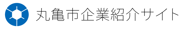 丸亀市企業紹介サイト